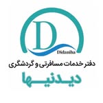 آژانس مسافرتی دیدنی ها|تور داخلی|تورخارجی